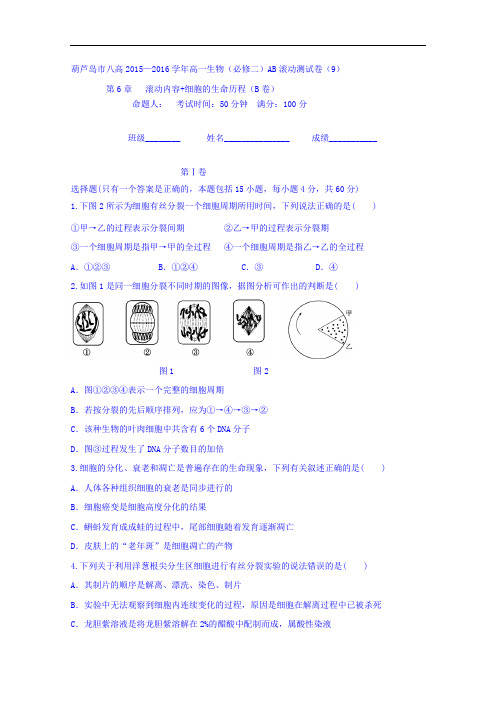  精品导学案 ：第6章细胞的生命历程滚动测试9 Word版缺答案