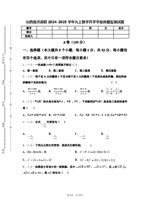 山西省洪洞县2024-2025学年九上数学开学学业质量监测试题【含答案】