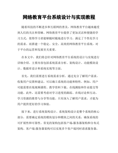 网络教育平台系统设计与实现教程