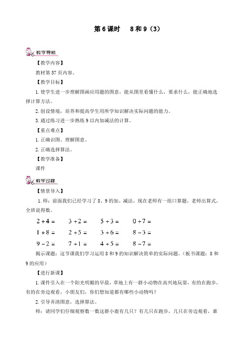 最新人教版一年级上册数学《第五单元第6课时 8和9(3)》精品教案