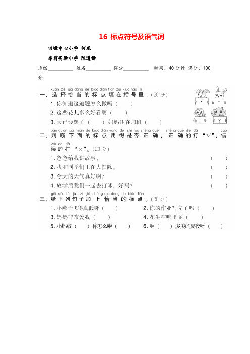 部编版一年级语文下册 16 标点符号及语气词练习及答案