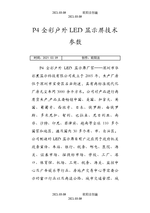 P4全彩户外LED显示屏技术参数之欧阳法创编