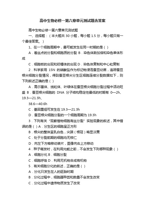 高中生物必修一第六章单元测试题含答案