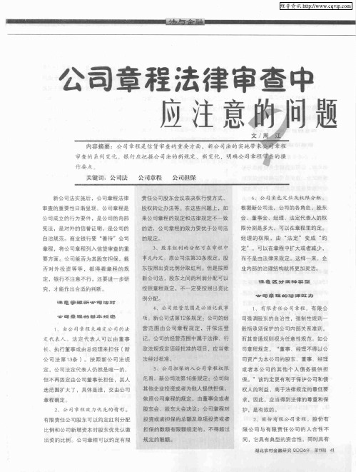 公司章程法律审查中应注意的问题