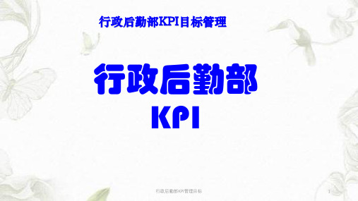 行政后勤部KPI管理目标课件