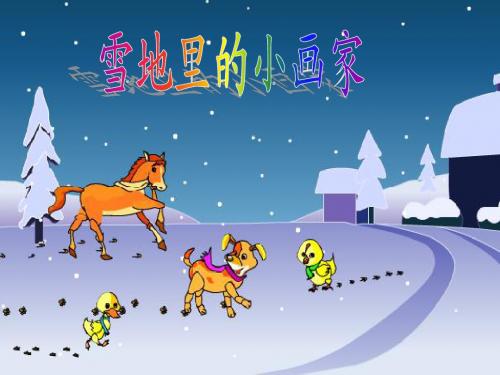 新人教课标版小学一年级语文上册 17  雪地里的小画家  课件