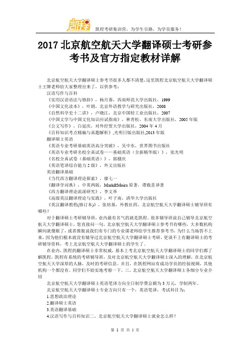 2017北京航空航天大学翻译硕士考研参考书及官方指定教材详解