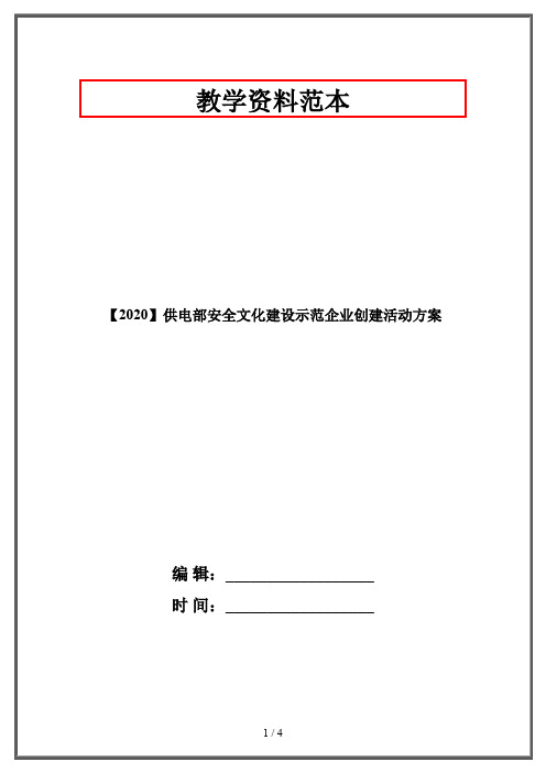 【2020】供电部安全文化建设示范企业创建活动方案