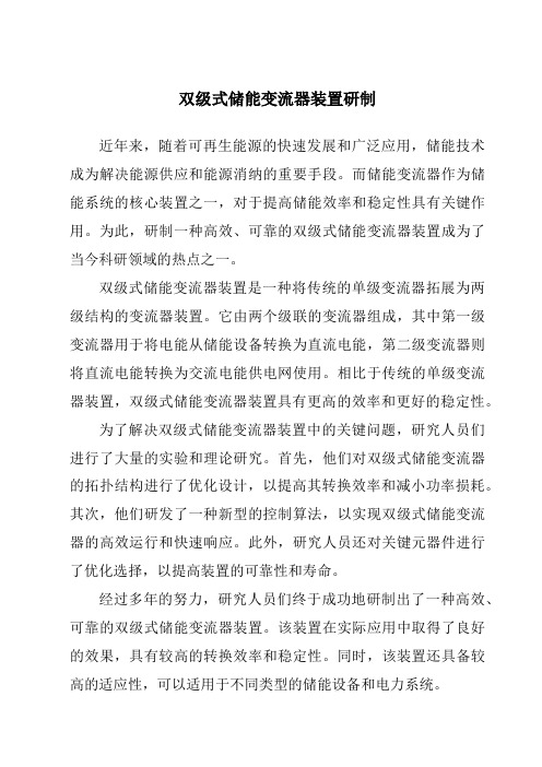 双级式储能变流器装置研制