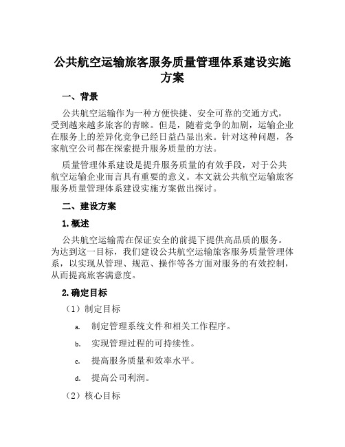 公共航空运输旅客服务质量管理体系建设实施方案范文