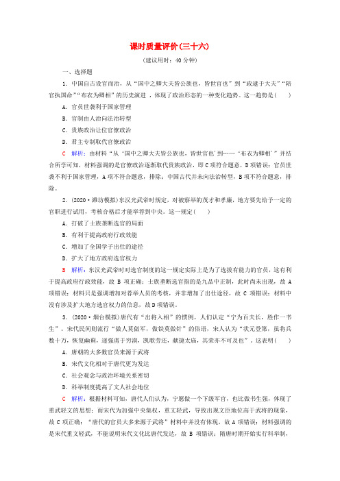 2022版新教材高考历史一轮复习课时质量评价36官员的选拔与管理含解析新人教版