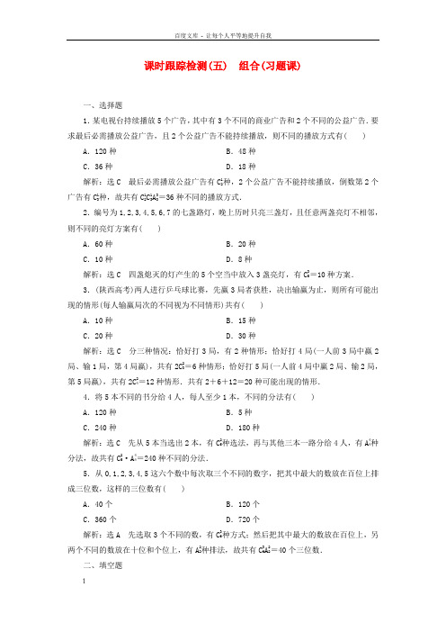 高中数学课时跟踪检测五组合习题课新人教A版选修2-3