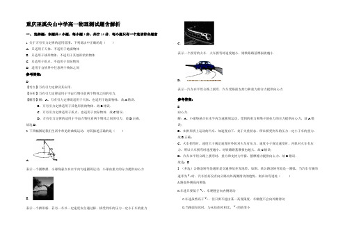 重庆巫溪尖山中学高一物理测试题含解析