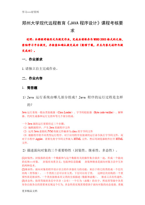 郑州大学现代远程教育《JAVA程序设计》课程考核要求(1)讲课教案