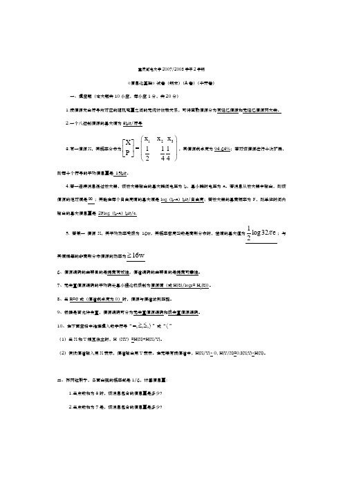 信息论基础试卷(期末A卷