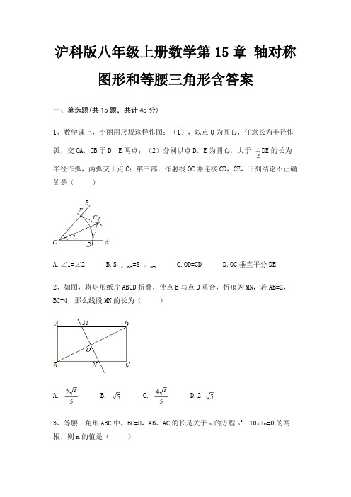 沪科版八年级上册数学第15章 轴对称图形和等腰三角形含答案