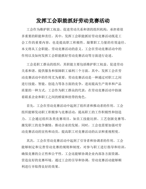 发挥工会职能抓好劳动竞赛活动