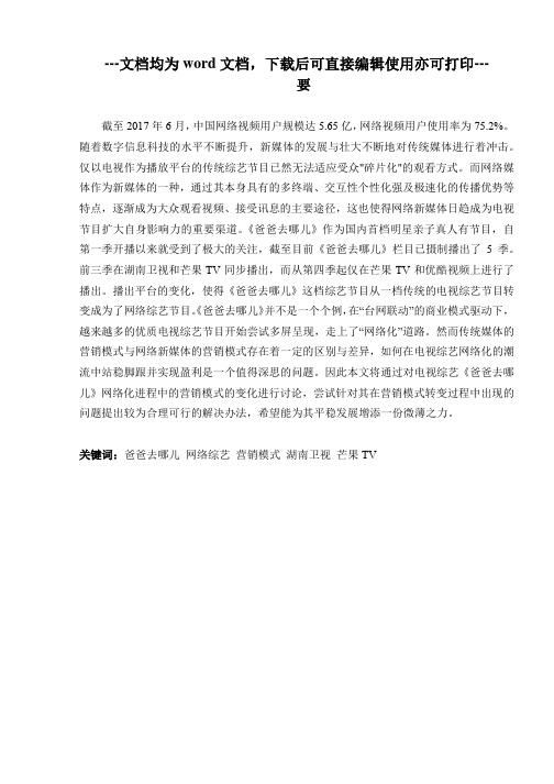 浅析电视综艺节目网络化在营销模式上出现的问题与解决方法 ——以《爸爸去哪儿》为例-毕业论文