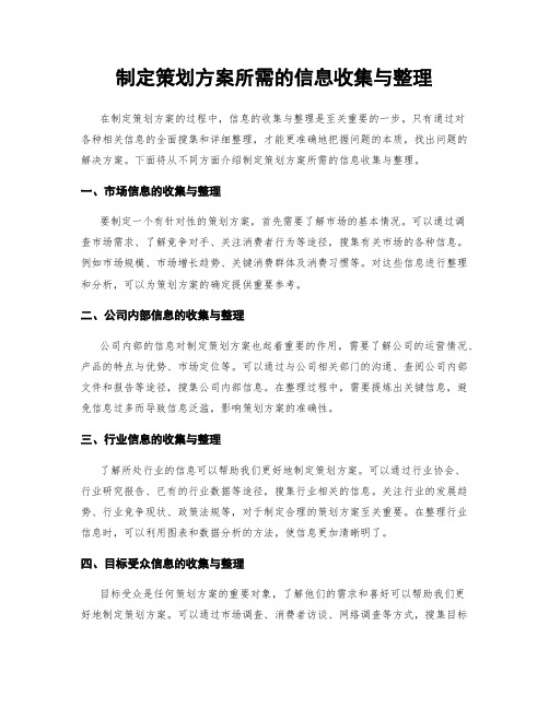 制定策划方案所需的信息收集与整理