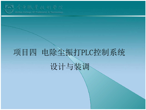 PLC控制系统_电除尘振打PLC控制系统设计与调试-大学课件-