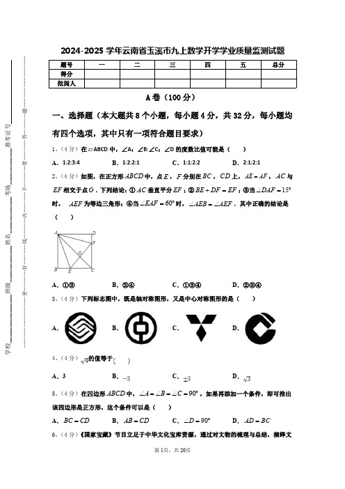 2024-2025学年云南省玉溪市九上数学开学学业质量监测试题【含答案】