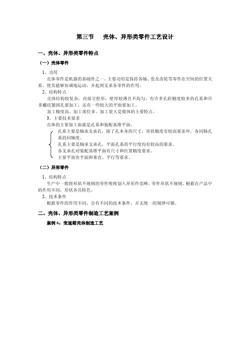 第三节 壳体、异形类零件工艺设计