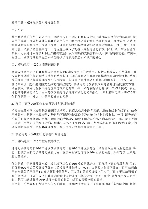 移动电商下O2O现状分析及发展对策