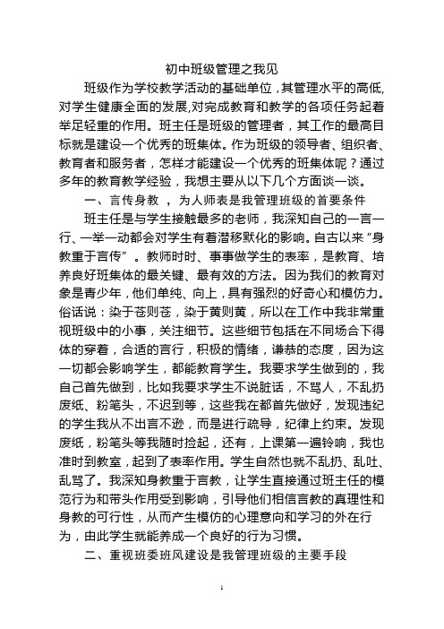 初中班级管理之我见