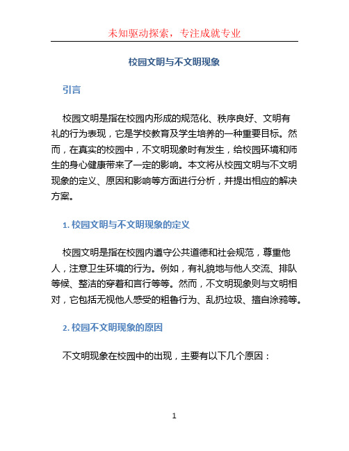 校园文明与不文明现象