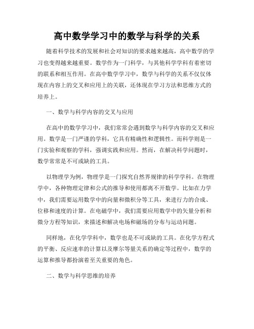 高中数学学习中的数学与科学的关系