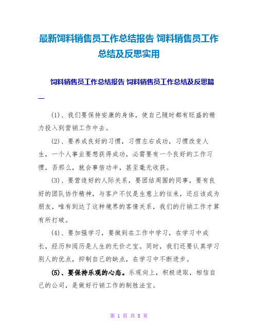 饲料销售员工作总结报告饲料销售员工作总结及反思实用