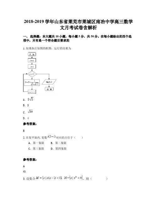 2018-2019学年山东省莱芜市莱城区南冶中学高三数学文月考试卷含解析