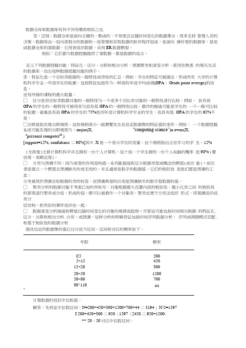 数据挖掘概念与技术第三版部分习题答案