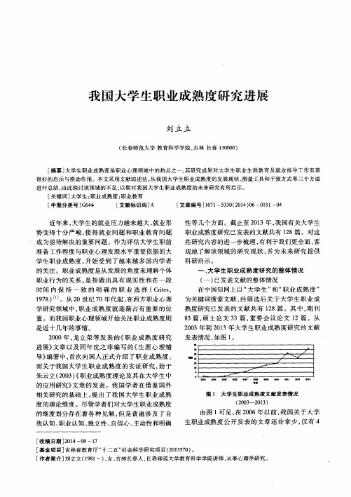 我国大学生职业成熟度研究进展