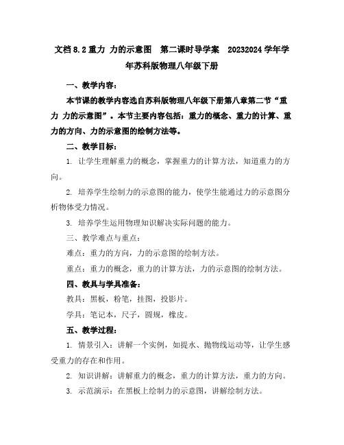 8.2重力力的示意图第二课时导学案2023-2024学年学年苏科版物理八年级下册