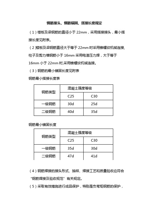 钢筋接头、钢筋锚固、搭接长度规定