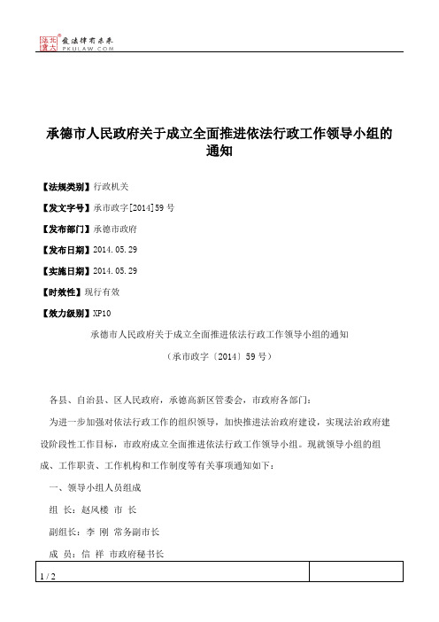 承德市人民政府关于成立全面推进依法行政工作领导小组的通知