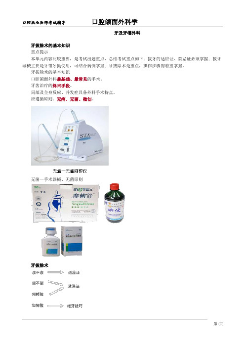 执业医师考试口腔颌面科学考点梳理-牙及牙槽外科