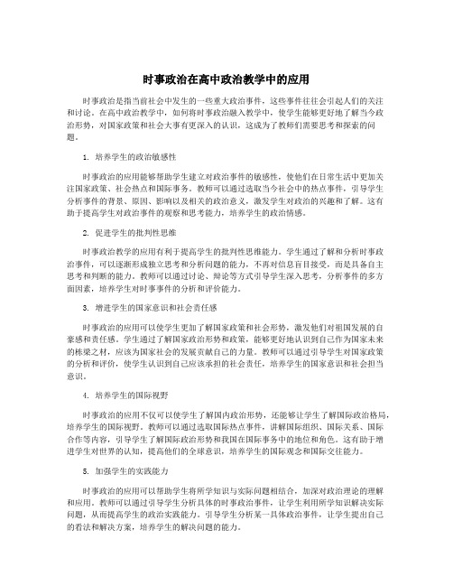 时事政治在高中政治教学中的应用