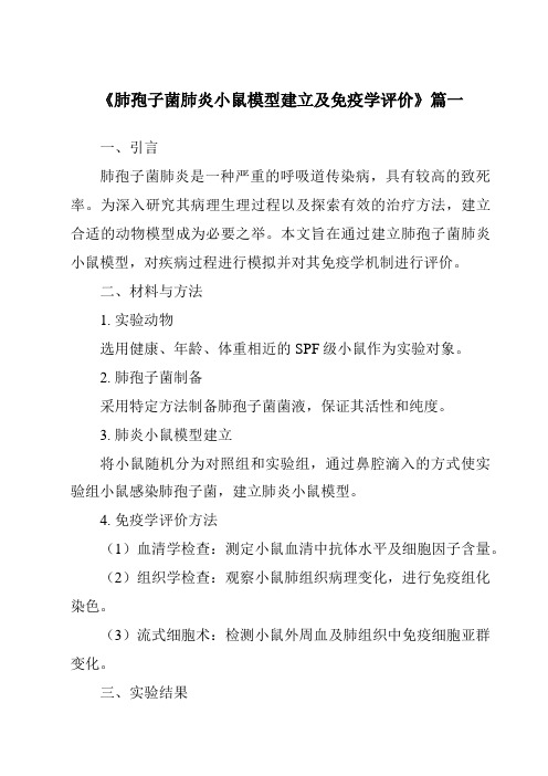 《2024年肺孢子菌肺炎小鼠模型建立及免疫学评价》范文