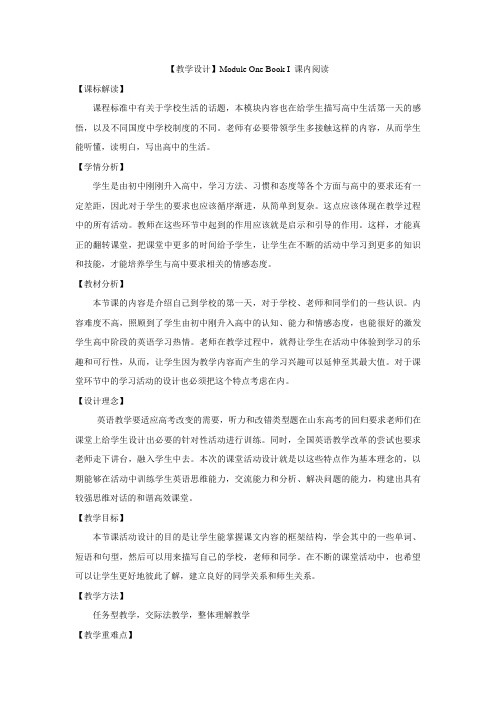 《英语》(新标准)(高中阶段)必修1M1课内阅读教学设计