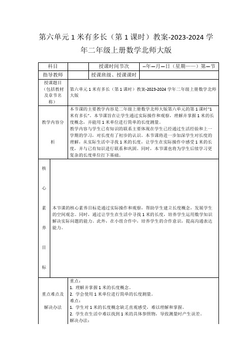 第六单元1米有多长(第1课时)教案-2023-2024学年二年级上册数学北师大版