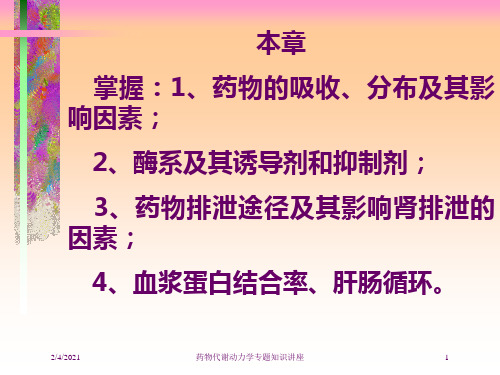 药物代谢动力学专题知识讲座培训课件