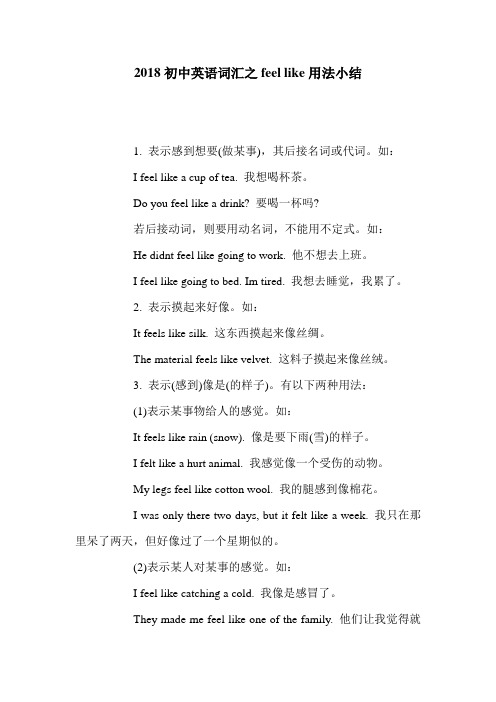 2018初中英语词汇之feel like用法小结