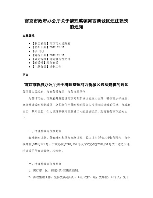 南京市政府办公厅关于清理整顿河西新城区违法建筑的通知