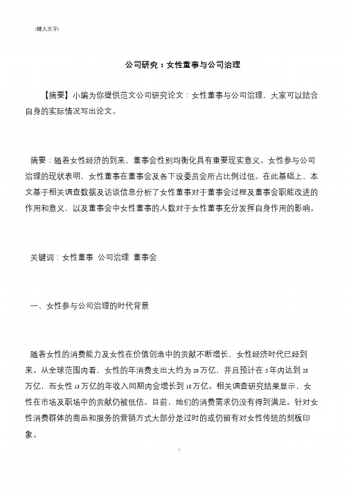 【推荐下载】公司研究:女性董事与公司治理