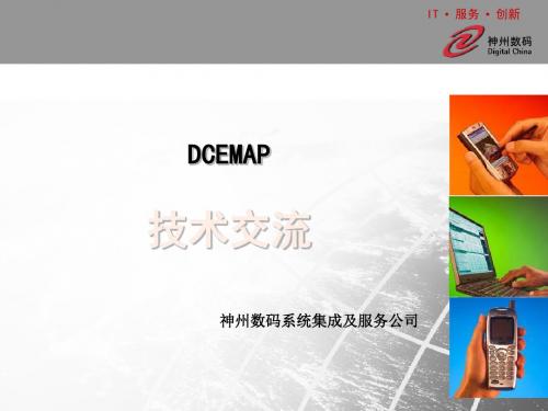 2019-神州数码 DCEMAP-企业多业务应用平台-PPT精选文档-文档资料