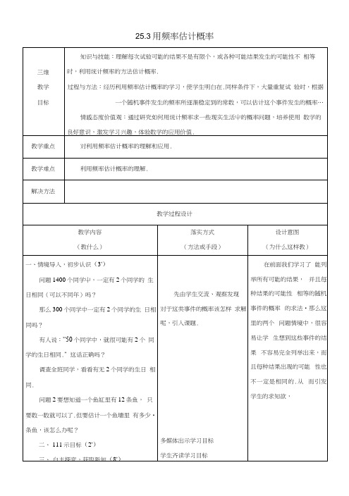 九年级数学上册253用频率估计概率教案(新版)新人教版.docx