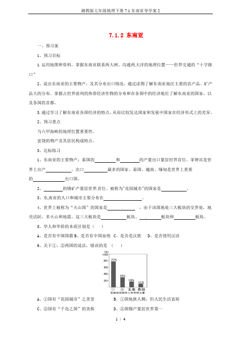 湘教版七年级地理下册7.1东南亚导学案2