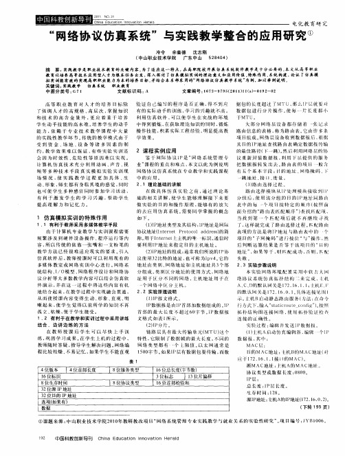 “网络协议仿真系统”与实践教学整合的应用研究